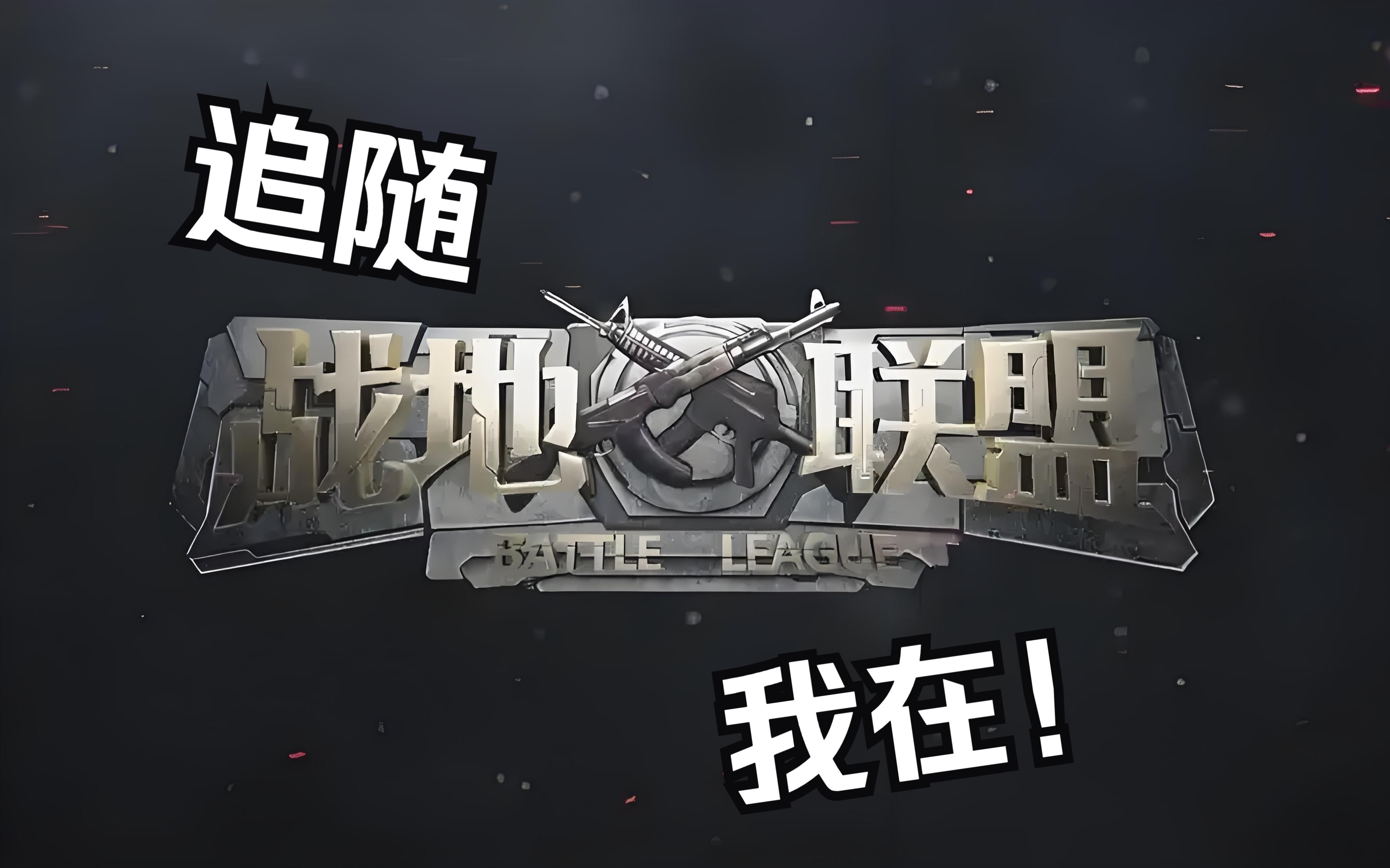 关于战术演变：联盟战术的最新流行趋势的信息