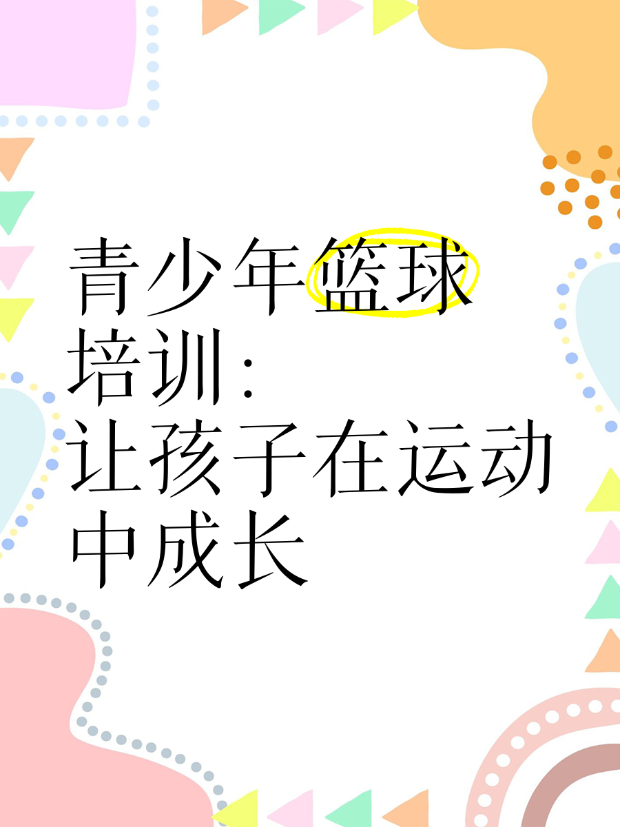 kaiyun网站-影响深远：全球青少年篮球培训的“新风向”的简单介绍